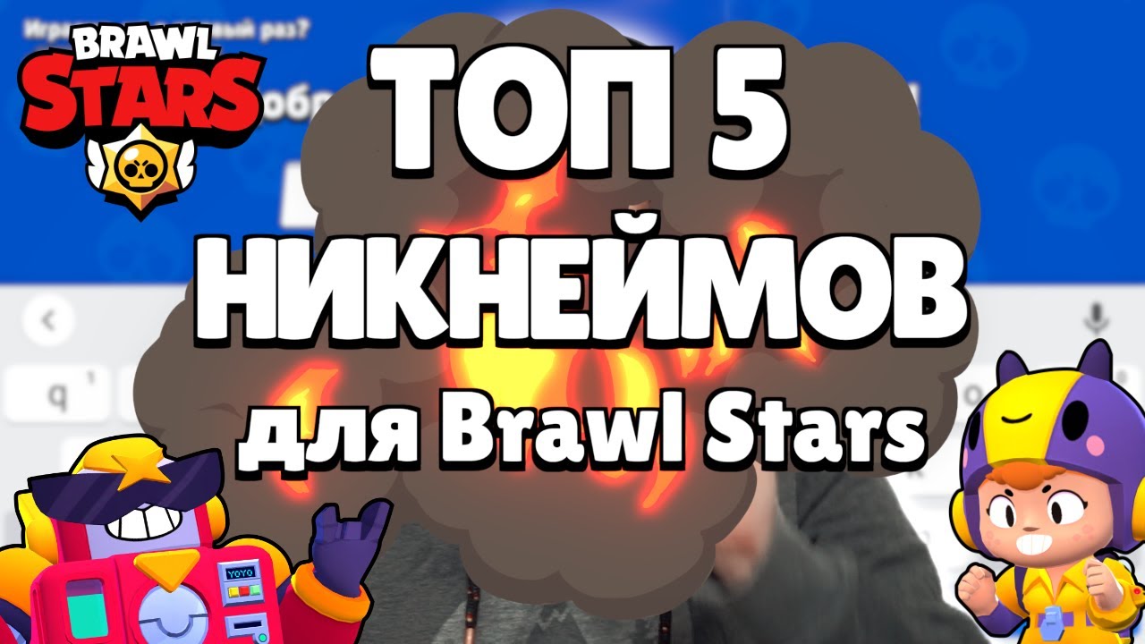 Топовый ник в бравл. Крутые Ники в БРАВЛ старс. Крутые Ники в Brawl Stars. Крутой ник для БРАВЛ старса. Топ Ники для БРАВЛ старса.