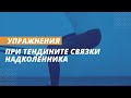 Упражнения при тендините собственной связки надколенника | Колено прыгуна