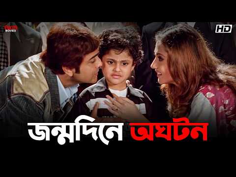 জন্মদিনে অঘটন | Bondhoo | Prosenjit Chatterjee | Swastika Mukherjee | Eskay Movies