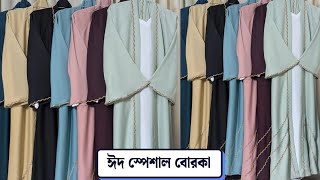 ঈদ কলকশন আলদ কট দবই বরক ২০২৫New Dubai Borka2025 রক রক