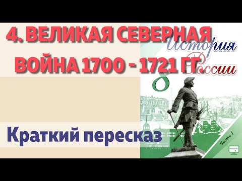 4. Великая северная война 1700 - 1721 гг. История 8 класс  Арсентьев под ред. Торкунова.