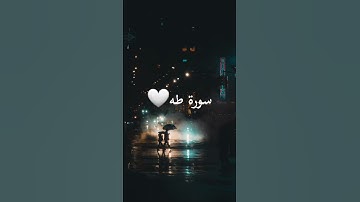 تلاوة رائعة | حالات واتس اب - سورة طه
