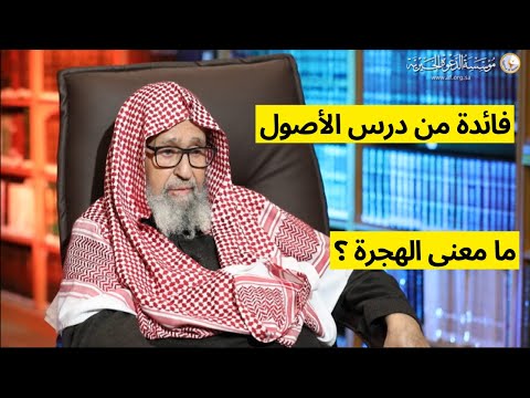 ما معنى الهجرة العلامة الشيخ صالح الفوزان