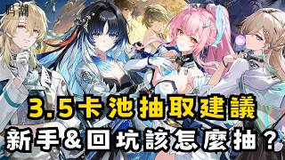 Download lagu 【鳴潮】新手&回坑如何抽卡?秧秧玄翎需要千咲?愛彌斯&琳奈還值得抽嗎?|3.5卡池平民抽取建議 #鳴潮 #共鳴者創作計畫