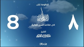 منظومة اللمسات الحانية (8) | القارئ أحمد النفيس