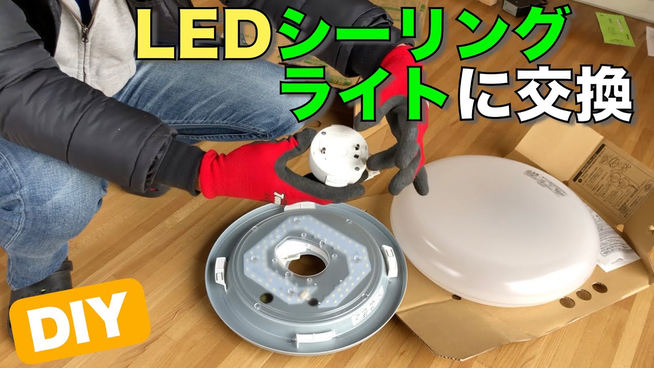 決まりました！シーリングライト　新築即取り外し シーリングライト取り付け・取り外し 蛍光灯からLEDへ交換 - YouTube