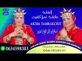 Jadid Aicha Tamrakchit ASLAM INO RAKNSRAF جديد عائشة تمراكشيت اسلام انو راك نصرف