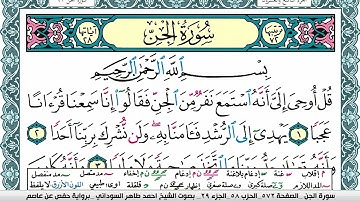 سورة الجن مكتوبة احمد طاهر السوداني Surah Al Jen برواية حفص عن عاصم