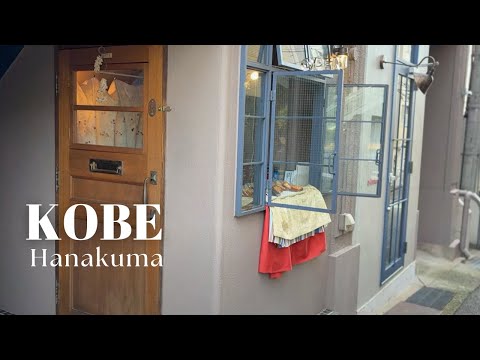 神戸花隈カフェ日和☕癒しの隠れ家カフェを巡る｜絶品フォカッチャサンドに米粉おやつ｜小さなお花屋さん｜北欧カフェでフィーカなひととき