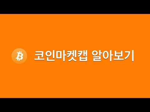   코인마켓캡 이용방법 사고싶은 코인 거래소 찾기