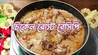 চিকেন রোস্ট রেসিপি।। Chicken Roast Recipe By Sayeedas Kitchen.