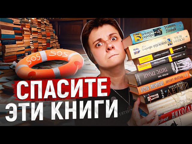 СПАСИТЕ ЭТИ КНИГИ!!! ОТ ЗАБВЕНИЯ И НЕЧИТАЯ
