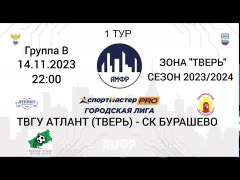 Видео к матчу ТВГУ "Атлант" - СК "Бурашево"