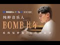 纯粹音乐人Bomb比尔——看得见梦想，玩得转旋律