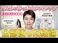 【買う前に見て！】バズってる春新作の真実。技術が異次元なスキンケア5選をプロが忖度なしレビュー【セパルフェバウンシー、メラノショット、ビオレ、エリクシール、キュレル】