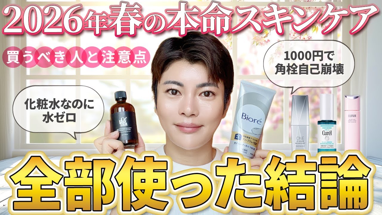 【買う前に見て！】バズってる春新作の真実。技術が異次元なスキンケア5選をプロが忖度なしレビュー【セパルフェバウンシー、メラノショット、ビオレ、エリクシール、キュレル】