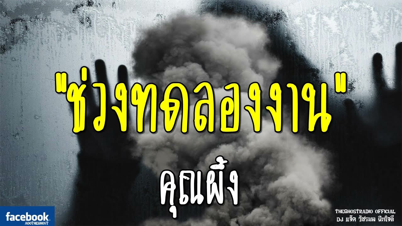 THE GHOST RADIO | ช่วงทดลองงาน | คุณผึ้ง | 16 กันยายน 2561 | TheGhostRadioOfficialฟังเรื่องผีเดอะโกส
