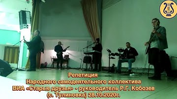 Репетиция народного самодеятельного коллектива ВИА "Старые друзья", руководитель Р.Г. Кобозев