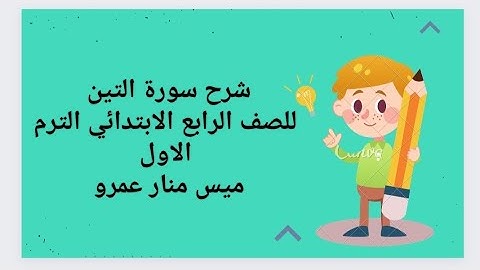 شرح سورة التين  للصف الرابع الابتدائي الترم الاول ♥️#ميس منار عمرو