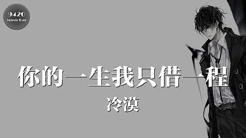 冷漠 - 你的一生我只借一程「我是你的曾經，你是我的永恆」動態歌詞版 - 天天要聞