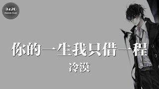 冷漠 - 你的一生我只借一程「我是你的曾經，你是我的永恆」動態歌詞版