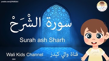 سورة الشرح تعليم القرآن الكريم للأطفال Quran Surah AlSharh