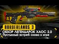 Обзор легендарок ХАОСА 2.0 в Borderlands 3