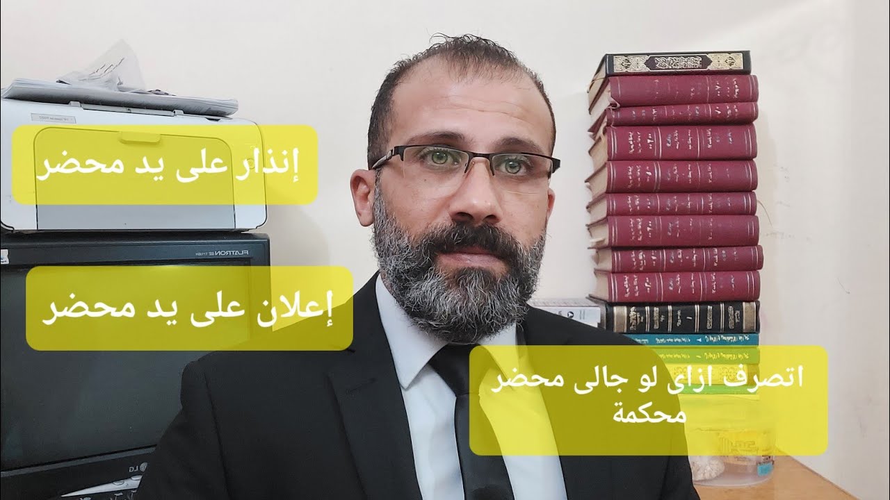 الإعلان أو الإنذار على يد محضر