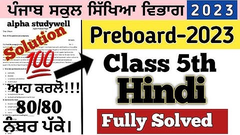 class 5th Hindi paper preboard 2023, 5th class Hindi paper solution preboard 2023