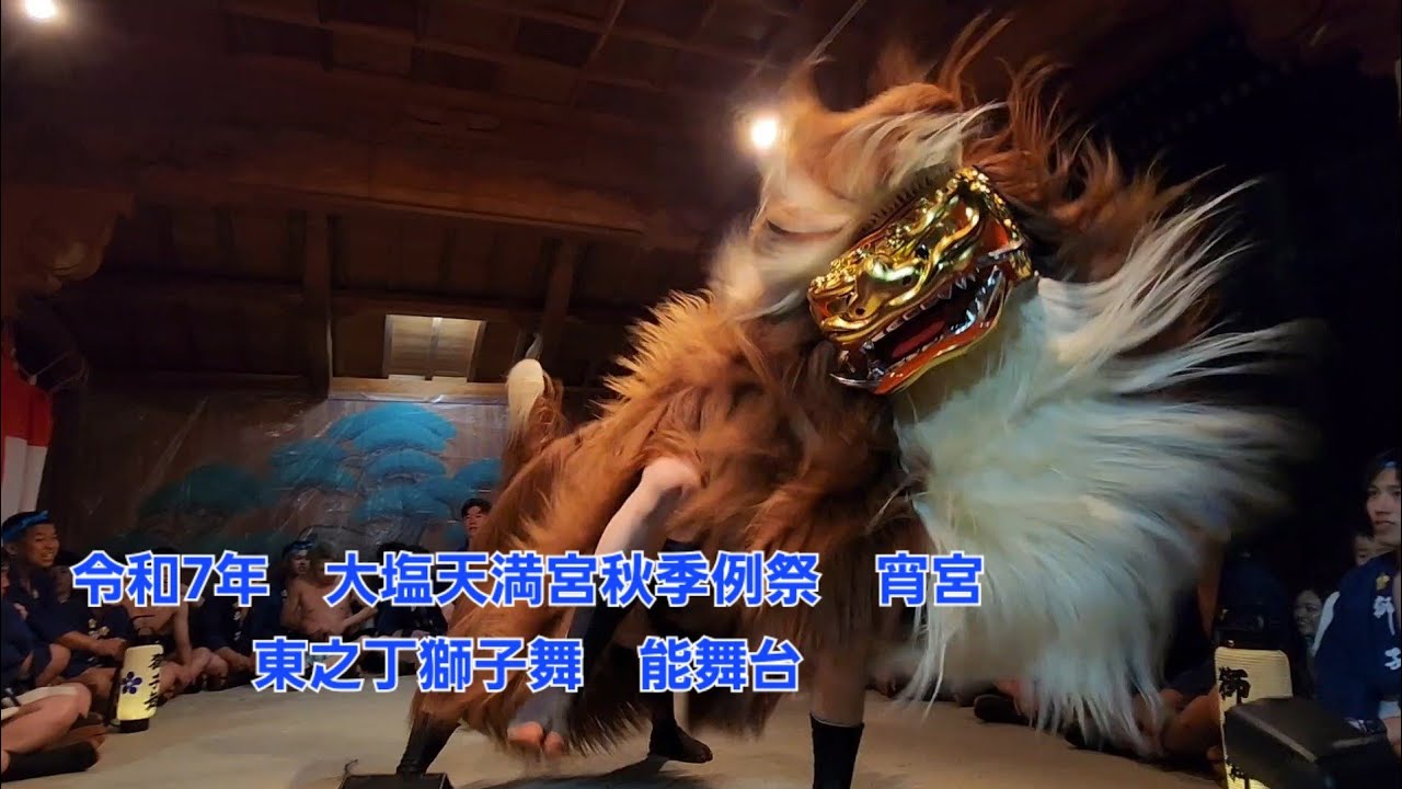 令和7年　大塩天満宮秋季例祭　東之丁宵宮　獅子舞　能舞台