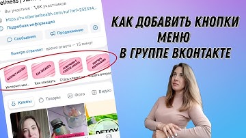 Как добавить кнопки меню в Группе Вконтакте