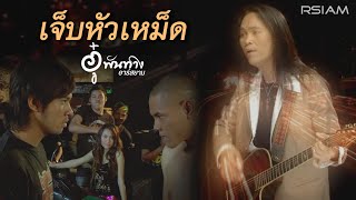 เจ็บหัวเหม็ด : อู๋ พันทาง อาร์ สยาม [Official MV] chords