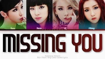 2NE1 (トゥエニィワン) MISSING YOU (Japanese Ver.) Color Coded Lyrics (Kan/Rom/Eng)