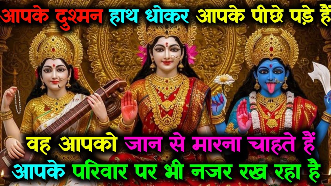 🌺 आपके दुश्मन आपको जान से मारना चाहते हैं, 🔱 आपके परिवार पर भी नजर रख रहा है...