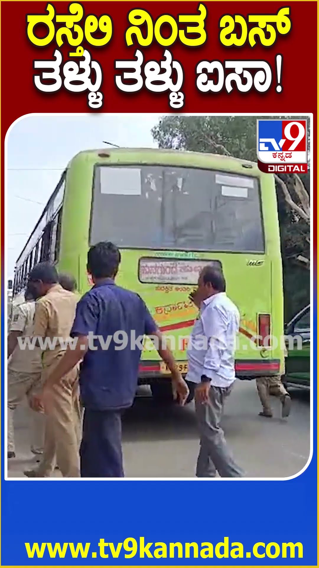 ಗದಗ ನಗರದ ನಡು ರಸ್ತೆಯಲ್ಲಿ ಕೆಟ್ಟು ನಿಂತ NWKRTC bus, ತಳ್ಳಿ ನೂಕಿದ ಜನರು   | #TV9D