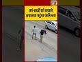 मां बच्ची को बचाने अचानक पहुंचा फरिश्ता! | #shorts