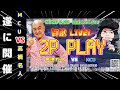 【遂に百獣LIVE開催】MCU VS 高橋名人【高橋名人の意気込み動画あり!!】