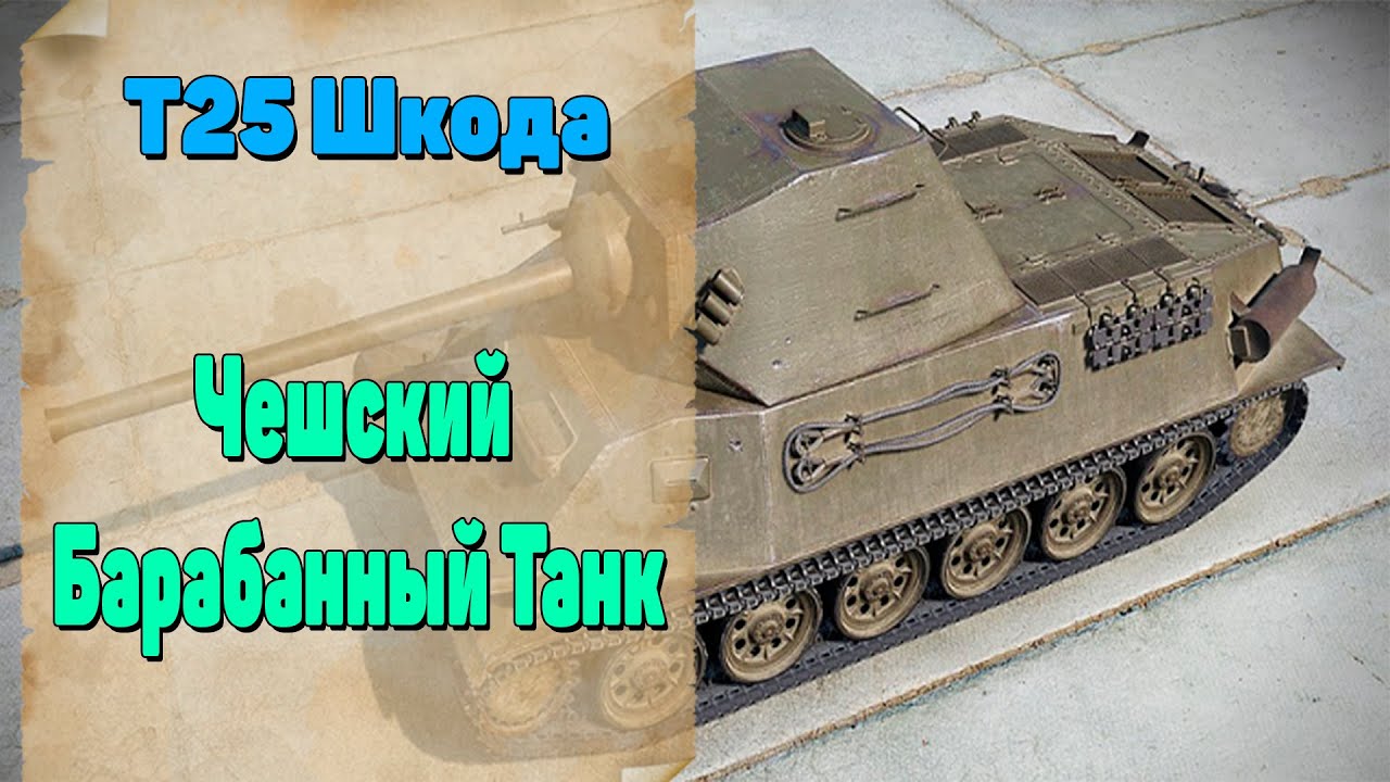 Прокачка шкода т25