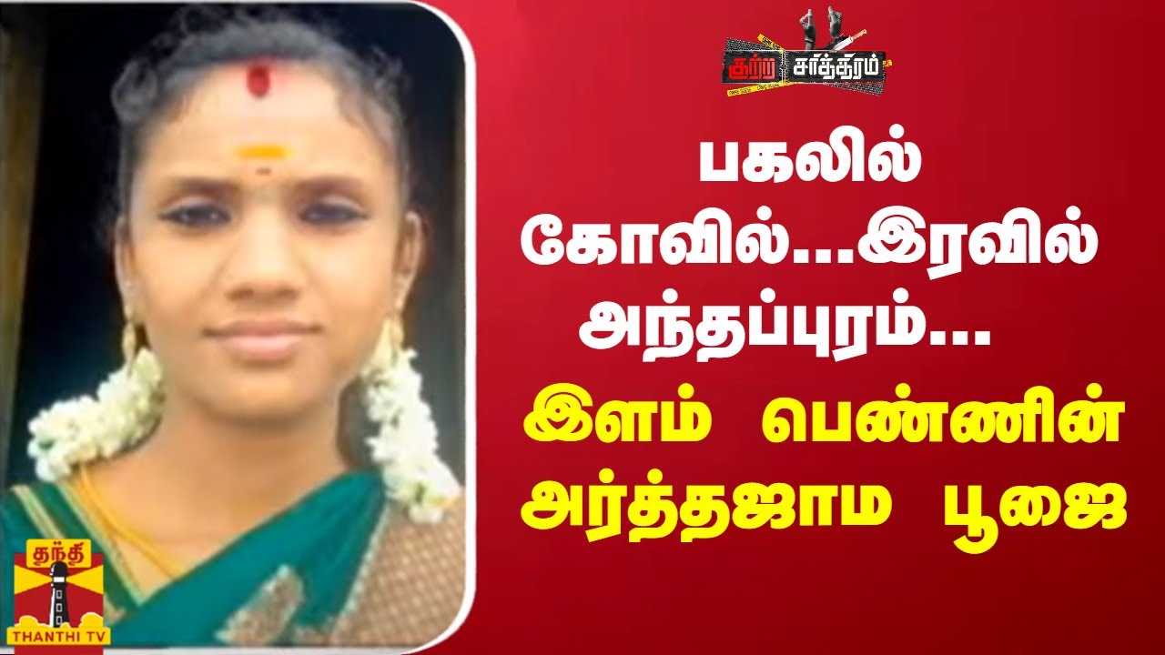 பகலில் கோவில்...இரவில் அந்தப்புரம்... இளம் பெண்ணின் அர்த்தஜாம பூஜை | Nilgiris