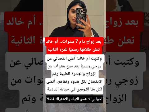 بعد زواج دام 7 سنوات أم خالد تعلن طلاقها رسمي ا للمرة الثانية فنانين ترند مشاهير اكسبلور