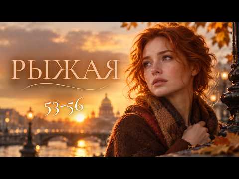 ФИЛЬМ НЕВОЗМОЖНО ЗАБЫТЬ / РЫЖАЯ / 53-56 СЕРИИ