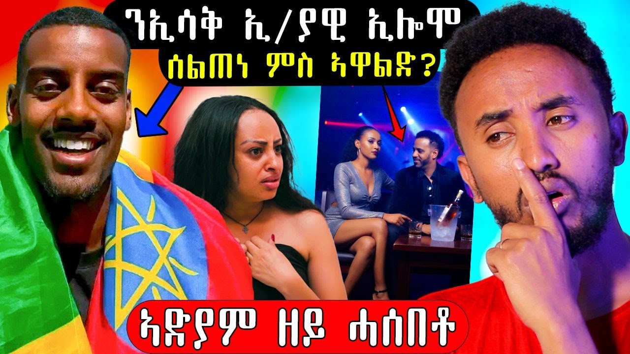 🔥እዋይ ሓሶት ንኣሌክሳንደር ኢሳቅ ኢትዮጵያዊ ኢሎሞ ኣድያም ሃንደበት ታይ ገጢምዋ  #eritreancomedy #eritreanfilm#eritreancomedy 