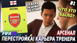 картинка: ПЕРЕСТРОЙКА | АРСЕНАЛ | FIFA 22 | КАРЬЕРА ТРЕНЕРА | ЧАСТЬ 2