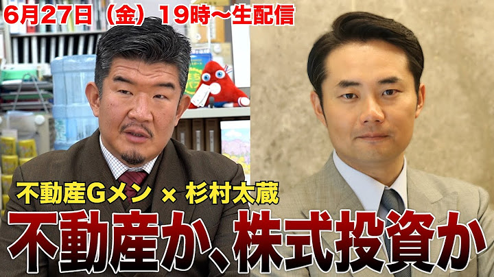 【不動産Gメン×杉村太蔵】不動産投資か、株式投資か | 登録者50万超え&3周年記念ライブ！