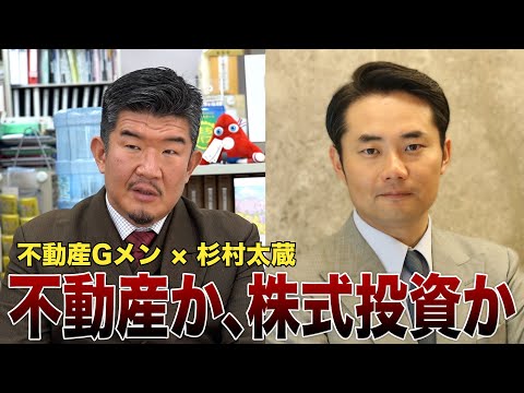 【不動産Gメン×杉村太蔵 初コラボ】不動産投資か、株式投資か …投資論をぶつけ合い
