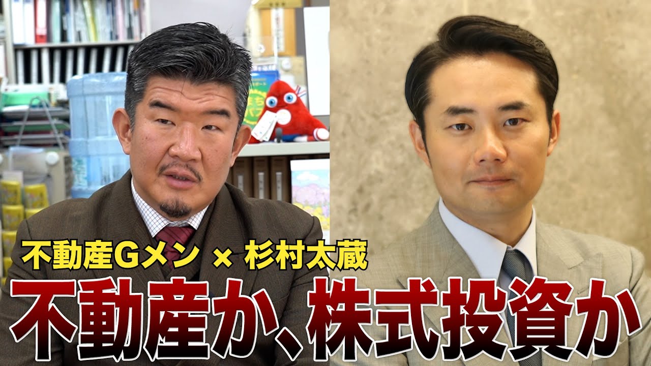 【不動産Gメン×杉村太蔵 初コラボ】不動産投資か、株式投資か …投資論をぶつけ合い