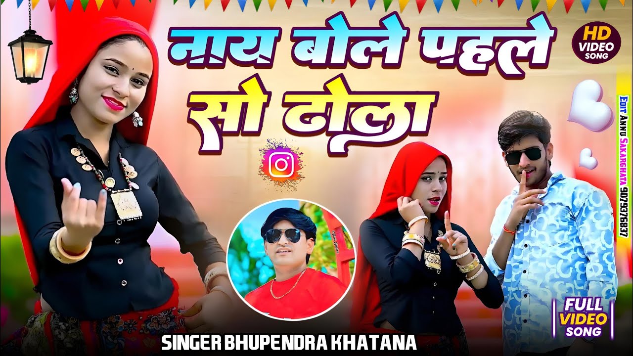 Nay Bole Pahle So Dholae || Singer Bhupendra Khatana नाय बोले पहले सो ढोला || सिंगर - भूपेंद्र खटाना
