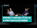 Унисекс. Гомосексуалисты в христианской общине | Совершенно НЕсекретно