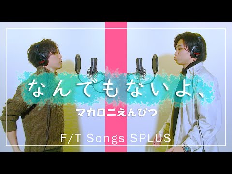 なんでもないよ、/マカロニえんぴつ『歌ってる途中にｷｰが上がる？』