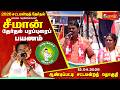 12-04-2026 | ஆண்டிப்பட்டி சட்டமன்றத் தொகுதி | சீமான் தேர்தல் வாகனப் பரப்புரை | எங்கள் தேசம்